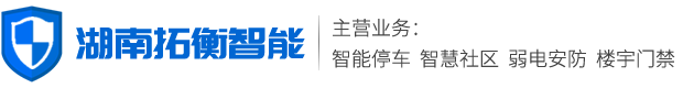 湖南拓衡智能科技有限公司--衡陽(yáng)弱電智能化/衡陽(yáng)弱電安裝/衡陽(yáng)弱電施工/衡陽(yáng)IT外包服務(wù)/衡陽(yáng)道閘安裝/衡陽(yáng)樓宇門(mén)禁